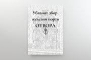 Убавиот збор, железни порти отвора УБАВИОТ ЗБОР ЖЕЛЕЗНИ ПОРТИ ОТВОРА - aleseea